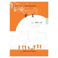 正版新书]手工(面向曹绪伟9787304092351