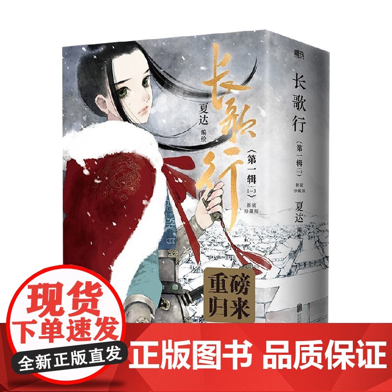 长歌行 新装珍藏版 第一辑 夏达 著 动漫