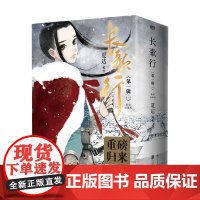 长歌行 新装珍藏版 第一辑 夏达 著 动漫
