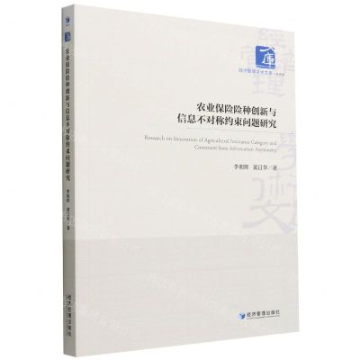 [N]农业保险险种创新与信息不对称约束问题研究/经济管理学术文库-9787509684498