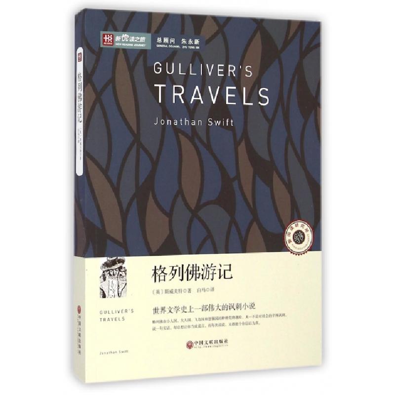 正版新书]格列佛游记/新悦读之旅(英)斯威夫特|译者:白马9787505