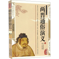 音像两晋通俗演义 典藏版(全2册)蔡东藩