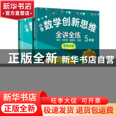 正版 小学数学创新思维全讲全练 5年级 闫娜 化学工业出版社 9787