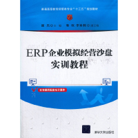 正版新书]ERP企业模拟经营沙盘实训教程崔杰,张欣,李永利 著97