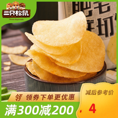 满300减200三只松鼠_肥宅鲜切饲料45g-薯片原味休闲膨化网红零食吃货薄片