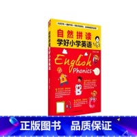 自然拼读学好小学英语 小学通用 [正版]自然拼读学好小学英语 元音字母 辅音字母 特殊字母组合 全面掌握自然拼读 小学英