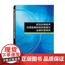 前沿生物技术应用监管的现实困境与法律对策研究