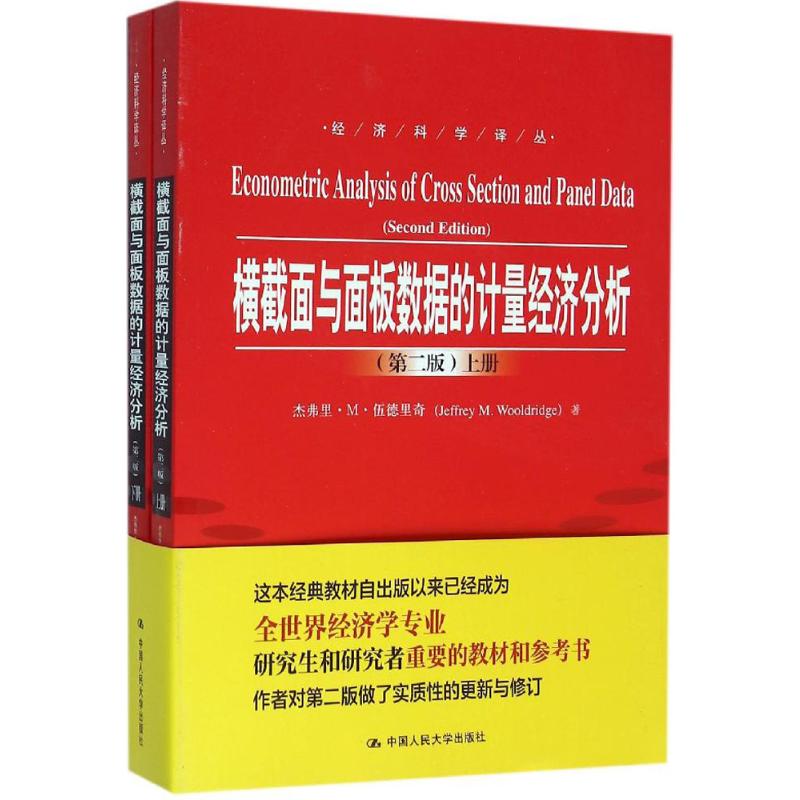 横截面与面板数据的计量经济分析-(上.下册)-(二版)