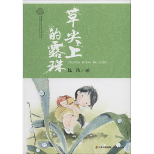 醉染图书草尖上的露珠9787541490491