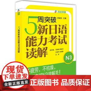 [店]5周突破新日语能力考试读解N3