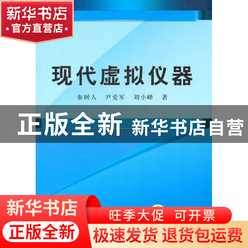 正版 现代虚拟仪器 秦树人,尹爱军,刘小峰著 机械工业出版社