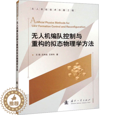[醉染正版]无人机编队控制与重构的拟态物理学方法 王勋,沈林成,王祥科 著 交通运输 专业科技 国防工业出版社 9787