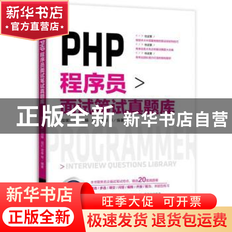 正版 PHP程序员面试笔试真题库 猿媛之家 琉忆 楚秦 等 机械工业