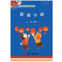 正版新书]慧猜字谜高秀玲9787518710966