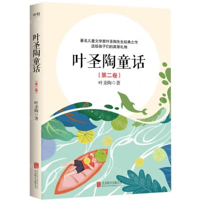 [N]叶圣陶童话(第2卷)-9787559673770