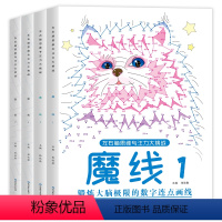 魔线+迷宫(全四册) [正版]抖音同款魔线专注力训练左右脑开发思维训练书迷宫书籍幼儿园高难度小学生2-3一6-7-8-1