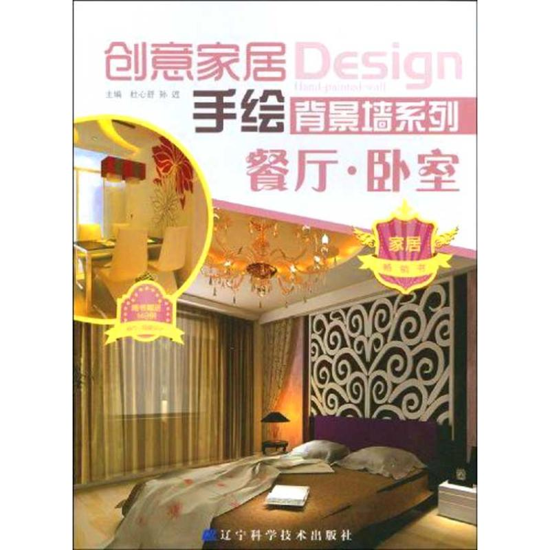 音像创意家居手绘背景墙系列.餐厅.卧室杜心舒,孙迟主编