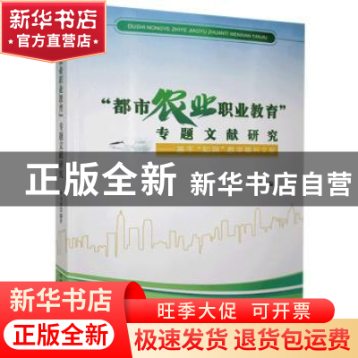 正版 “都市农业职业教育”专题文献研究——基于“知网”数字期