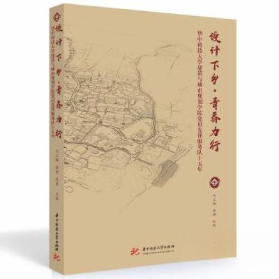 正版新书]设计下乡 青春力行何立群;杨柳;赵爽9787568096126