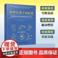 万千教育学前.怎样让孩子动起来39种创意身体活动点亮孩子的活力童年幼儿园运动游戏体育张莹体教融合全维发展效能揭秘革新实践
