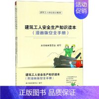 [正版]建筑工人安全生产知识读本(附漫画版安全手册) 王东升 著 建筑/水利(新)专业科技 书店图书籍 中国建筑工业出版