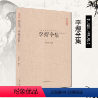 [正版]李煜全集 李煜诗词集文赋集 唐诗宋词鉴赏古诗词李清照纳兰词 中国古典诗词校注评丛书精装 原文题解注释汇评 李