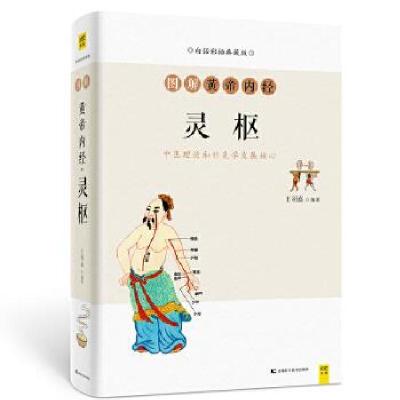 正版新书]图解黄帝内经(灵枢白话彩插典藏版)王羽嘉著,紫图出品9