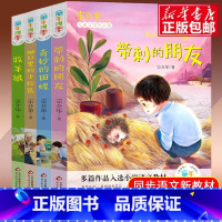 [官方正版 全4册]快乐读书吧三年级上下册 [正版] 带刺的朋友三年级课外书必读经典书目全套4册宗介华童年四季语文小学生