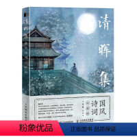 [正版]清晖集(国风诗词水彩绘) 书沈晔普通大众古典诗歌诗歌欣赏中国水彩画绘画艺术书籍