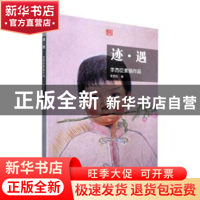 正版 迹遇:李西臣素描作品 李西臣著 吉林美术出版社 97875575704