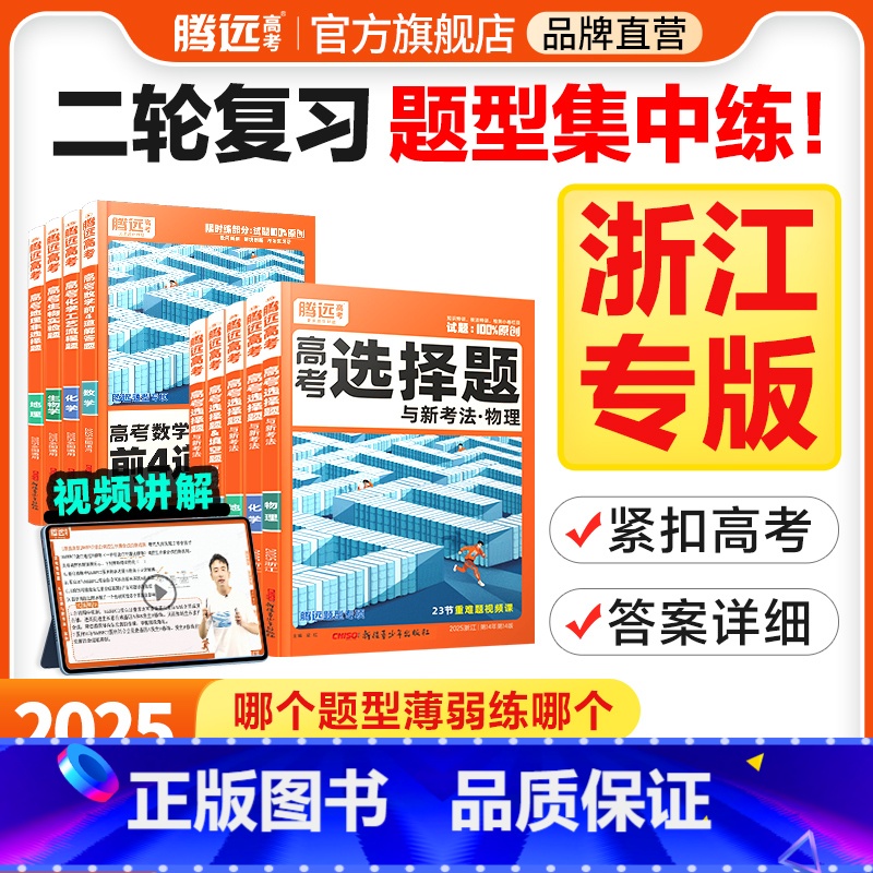 反应原理综合题(全国通用) 浙江省 [正版]腾远高考题型2025浙江专版数学选择物理生物化学语文政治历史地理非选择题全国