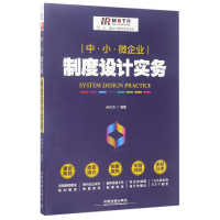 音像中小微企业制度设计实务/中小微企业管理实务系列编者:弗布克