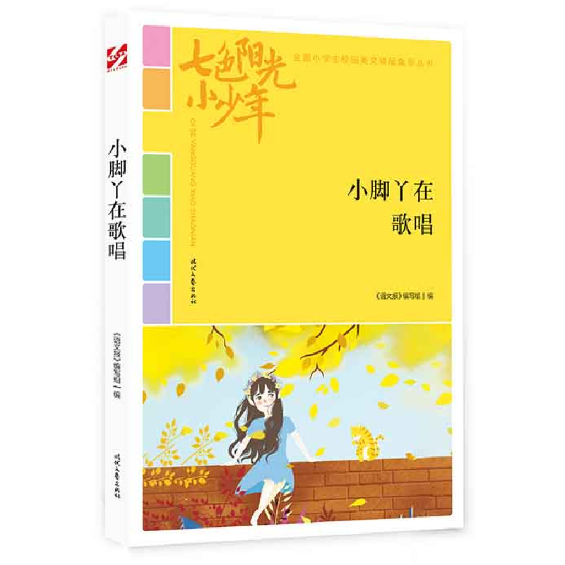 正版新书]七色阳光小少年:小脚丫在歌唱《语文报》编写组978753