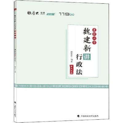 正版新书]119系列•考前必背·魏建新讲行政法魏建新978756209530