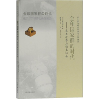 音像金印群时代——东亚世界与弥生社会(日)高倉洋彰