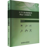醉染图书大学生体质健康的理论与实践研究9787568297