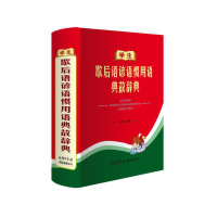 音像学生歇后语谚语惯用语典故辞典陈瑞 主编 张晓虹 责编