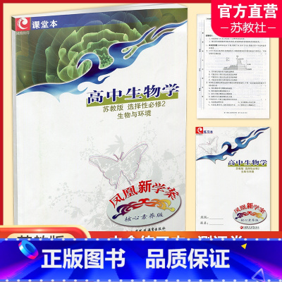 生物 选择性必修第二册 [正版]2023秋 凤凰新学案 高中生物学 核心素养版 苏教版 选择性必修2 生物与环境 内含试