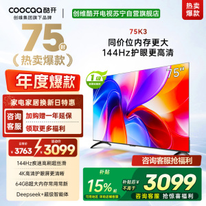 创维酷开电视75K3 144Hz高刷|4K高清护眼屏|64GB超大内存 75P3F