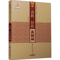 音像《春秋》经传真精神陈鸿超