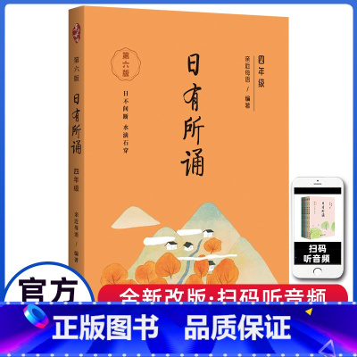 日有所诵(第6版) 小学四年级 [正版]亲近母语 日有所诵 4四年级上下全一册第六版每日诵读小学4年级统编语文课内外拓展