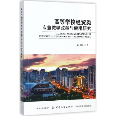 [M]高等学校经贸类专业教学改革与应用研究-9787518037872