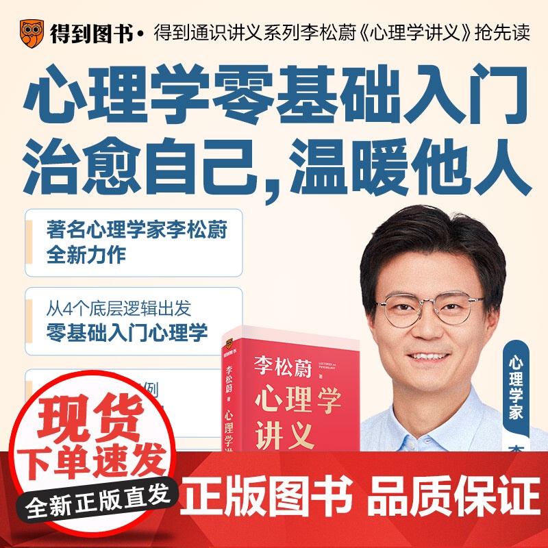 [附赠治愈书签]心理学讲义 李松蔚全新力作 心理学零基础入门 底层逻辑 治愈自己 温暖他人 情绪管理 心理学 心灵疗愈书