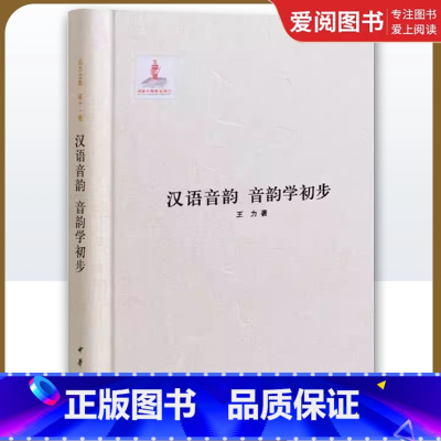 汉语音韵 音韵学初步 [正版]汉语音韵 音韵学初步 王力全集 第十一卷 精装 中华书局出版社 王力 著 国家出版基金项目