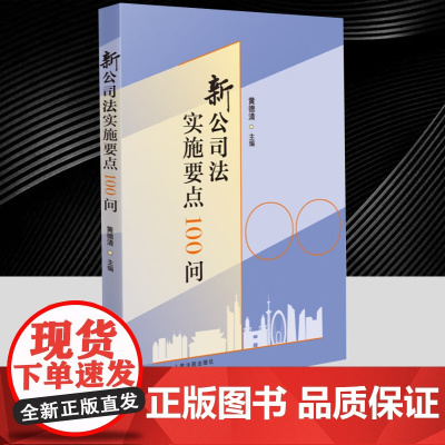 2025新书 新公司法实施要点100问 黄德清 主编 公司法实务热点问题解答 公司设立与登记制度 公司治理制度 人民法院