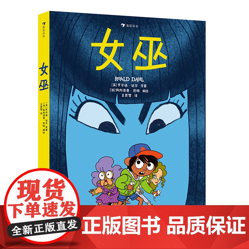 浪花朵朵童书 女巫绘本 3-11岁少儿漫画儿童文学 了不起的狐狸爸爸作者罗尔德达尔经典作品漫画版 小学课外阅读冒险故