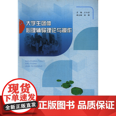 大学生团体心理辅导理论与操作