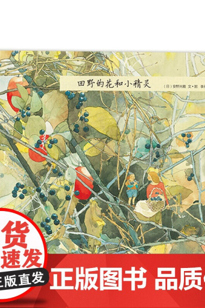 田野的花和小精灵 (日)安野光雅 文图;李丹 译 儿童6-12周岁小学生一二三四五六年级课外阅读经典文学故事书目书籍