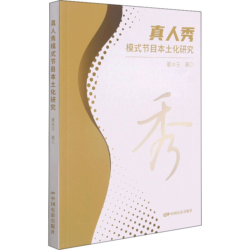 醉染图书真人秀模式节目本土化研究9787106053567