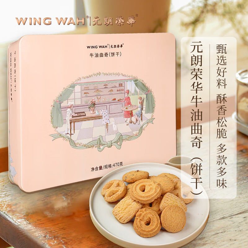 元朗荣华WING WAH470克牛油曲奇饼干罐装低糖美味经典零食礼盒装